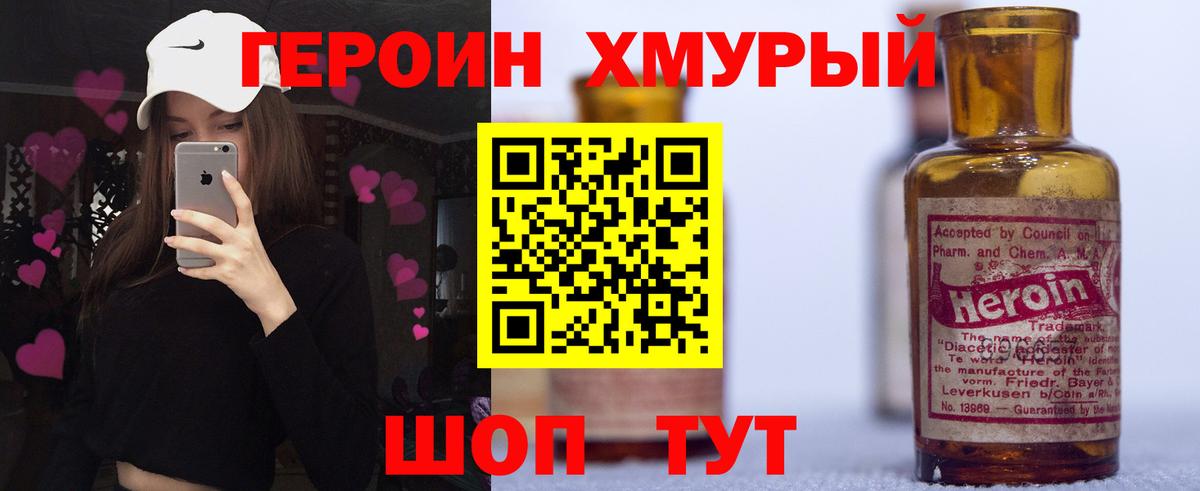 ГЕРОИН хмурый Волгоград